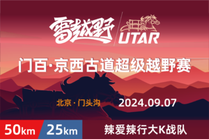 2024门百京西古道超级越野赛—辣爱辣行大K战队