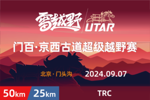 2024门百京西古道超级越野赛—TRC