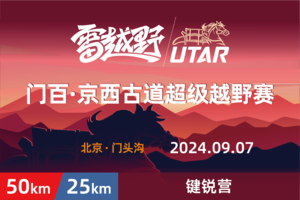 2024门百京西古道超级越野赛—键锐营