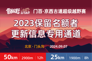 2024门百·京西古道超级越野赛—2023保留名额 更新信息