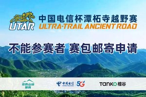 2024中国电信杯潭柘寺越野赛 不能参赛者赛包邮寄申请