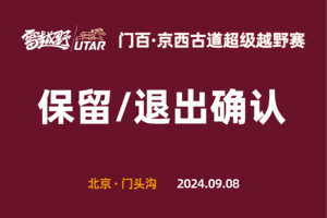 2024门百·京西古道超级越野赛——退出/保留名额确认