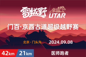 2024门百京西古道越野赛—医师跑者