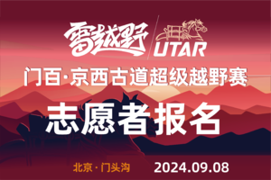 2024门百·京西古道超级越野赛——志愿者报名