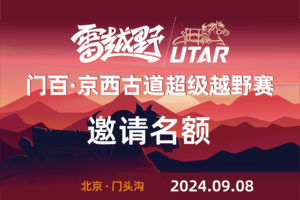 2024门百京西古道越野赛—邀请名额