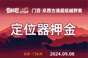 2024门百·京西古道越野赛—北斗定位器押金