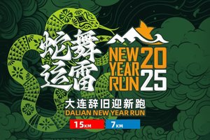 “蛇舞运雷”2025大连辞旧迎新跑