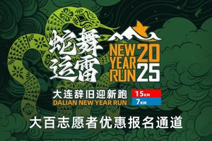 “蛇舞运雷”2025大连辞旧迎新跑（志愿者优惠通道需审核）
