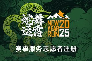 “蛇舞运雷”2025大连辞旧迎新跑——活动志愿者注册