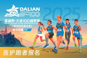 雷越野·第13届大连100越野赛——医护跑者优惠报名