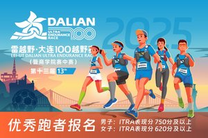 雷越野·第13届大连100越野赛——优秀跑者报名