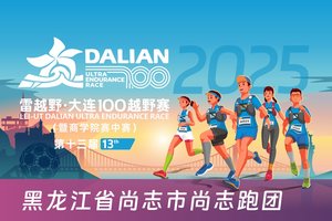 雷越野·第13届大连100越野赛——黑龙江省尚志市尚志跑团