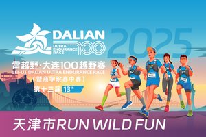雷越野·第13届大连100越野赛——天津市RUN WILD FUN团报