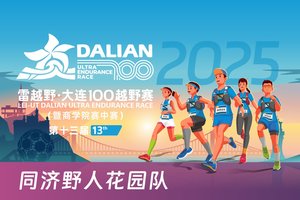 雷越野·第13届大连100越野赛——同济野人花园队团报