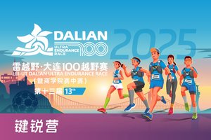 雷越野·第13届大连100越野赛——键锐营团报