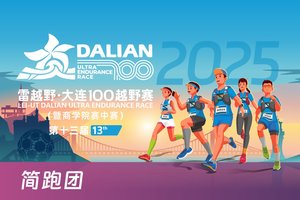 雷越野·第13届大连100越野赛——简跑团团报