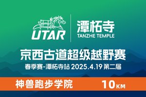 2025京西古道之潭柘寺站青少年越野赛（神兽跑步学院）