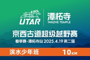 2025京西古道之潭柘寺站青少年越野赛（滨水少年班）