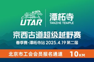 京西古道超级越野赛—潭柘寺站（北京市工会会员报名通道）