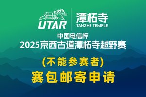 中国电信杯2025京西古道潭柘寺越野赛——不参赛者邮寄申请