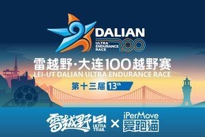 雷越野·第13届大连100越野赛——爱跑猫报名