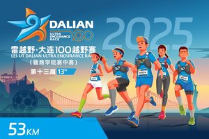 雷越野·第13届大连100越野赛——53公里项目