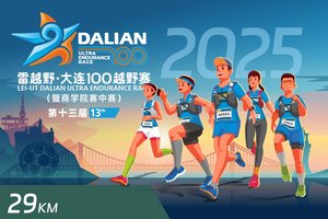 雷越野·第13届大连100越野赛——29公里项目