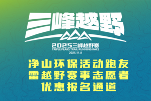 2025三峰越野赛——优惠通道（需审核后交费）
