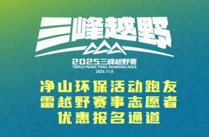 2025三峰越野赛——优惠通道（需审核后交费）