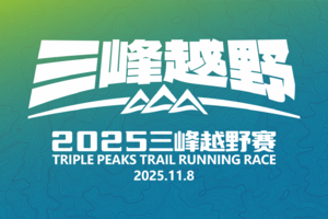 2025三峰越野赛