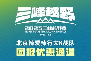 2025三峰越野赛——北京辣爱辣行大K战队团报优惠通道