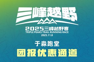 2025三峰越野赛——于淼跑堂团报优惠通道