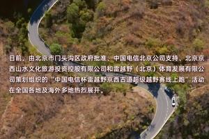 中国电信杯雷越野京西古道超级越野赛线上跑