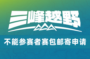 雷越野·第13届大连100越野赛——不参赛者 赛包邮寄申请