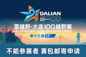 雷越野·第13届大连100越野赛——不参赛者 赛包邮寄申请