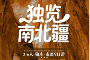 2026【童话新疆·2-6人小团·独览南北疆9日】