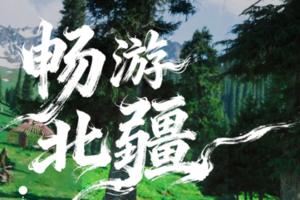 28人团.精品游【童话新疆··畅游北疆11日】
