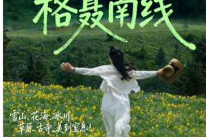 【大美格聂】反穿格聂南线