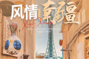 【风情南疆9日】喀什古城 罗布人村寨 温宿大峡谷 克孜尔千佛洞  库车大峡谷 沙漠公路 喀什老城 帕米尔高原