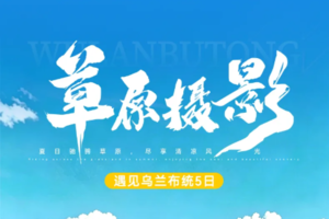 【遇见乌兰布统·草原摄影5日】摄影领队+越野穿越乌兰布统核心区+塞罕坝林海+金山岭长城+影视基地+甘丹驼城+鄂温克驯鹿-