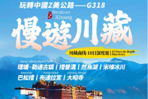 【大美G318】外賓團 · 10人純玩小團