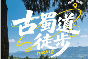 风筝全陪 7月3/7月10【行走·古蜀道徒步大会 5日】3日/5日|履迹蜀道文脉，畅行户外山河