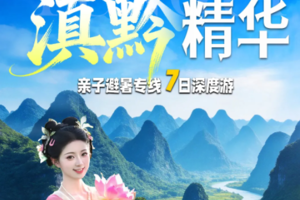 【滇黔精华】 昆明-抚仙湖-建水-滇越小火车-普者黑赏荷采莲-弥勒温泉-东风韵-马岭河-万峰林-万峰湖-峰林布依7日