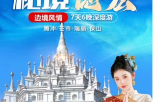 【秘境德宏】芒市-大金塔-和顺-北海湿地-热海-瑞丽-一寨两国-热带雨林-潞江坝咖啡庄园-高黎贡轻徒步-诺邓7日游- 