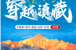 【穿越滇藏】丽江-梅里雪山-德贡公路-丙察察-米堆冰川-然乌湖-墨脱-鲁朗小镇-林芝-羊卓雍错-拉萨9日深度游-
