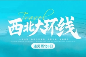 【遇见西北 · 大环线8日】察尔汗盐湖+大柴旦翡翠湖+胭脂山+黑独山+胭脂山+鸣沙山月牙泉+莫高窟+嘉峪关