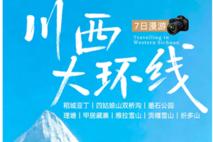 【大美稻亚·7日】经典川西大环线 · 真旅拍团-