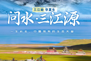 【问水·三江源 7天】三江源自然保护区—尕朵觉沃＆阿尼玛卿神山—玉树—冬格措纳湖—星星海7日SUV探秘之旅！