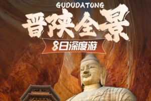 经典线 7月10-17日【晋陕全景 8日游】五台山.悬空寺.应县木塔.云岗石窟.万年冰洞.平遥古城.王家大院.壶