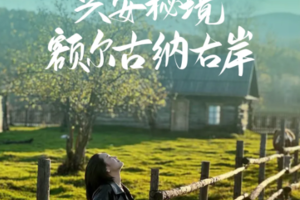小车拼团2-10人2-10人团【兴安秘境 · 额尔古纳右岸 6日游】邂逅大兴安岭北极村与呼伦贝尔大草原